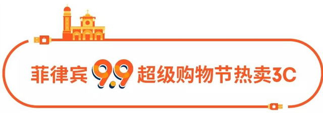 选品丨Shopee 7大站点9.9超级购物节热销3C品类