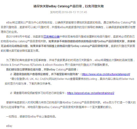 eBay公告:需盡快關聯eBay Catalog產品目錄,否則曝光率可能降低甚至為零