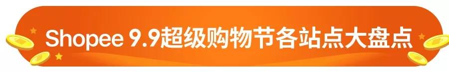 Shopee 9.9超级购物节新加坡、马来、菲律宾、台湾、印尼、泰国、越南站热销品 Shopee 9.9超级购物节新加坡、马来、菲律宾、台湾、印尼、泰国、越南站热销品