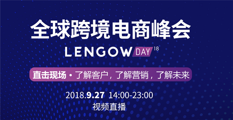 全球跨境电商峰会Lengow Day重磅来袭，带你了解客户、了解营销、了解未来