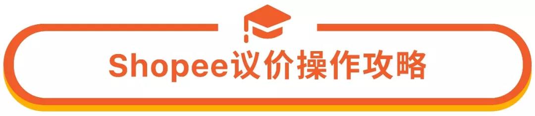 Shopee订单管理与售后专题：订单状态和议价操作