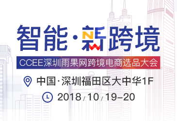 2018雨果網CCEE(深圳)跨境電商選品大會