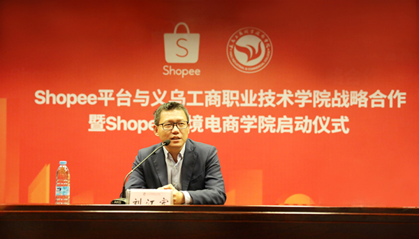 Shopee与义乌工商学院开展校企合作，联合培养东南亚与台湾跨境电商人才