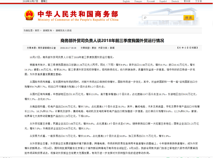 商务部：2018年前三季度外贸实现较快增长，出口11.86万亿元增长6.5%