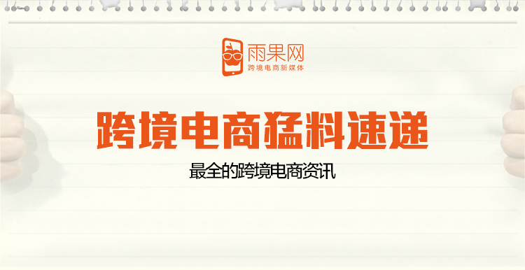 有棵树34亿成功卖身天泽信息，美国退出万国邮政联盟引发连锁效应