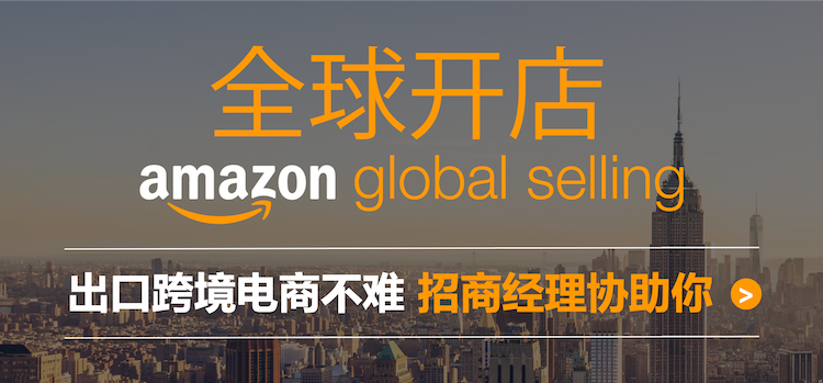 【重磅】2019亚马逊全球开店官方通道开启