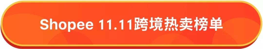 2018年Shopee 11.11大促订单量及马来西亚、台湾、印尼爆款出炉！