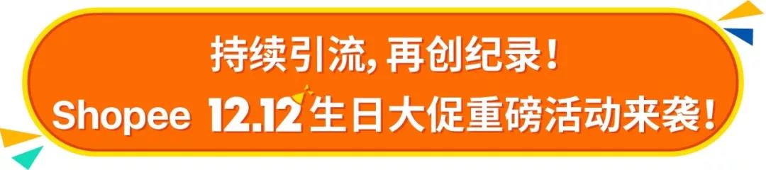 2018 Shopee 12.12大促马来、新加坡、菲律宾爆款强推！