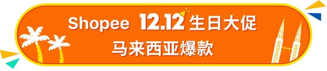 2018 Shopee 12.12大促马来、新加坡、菲律宾爆款强推！