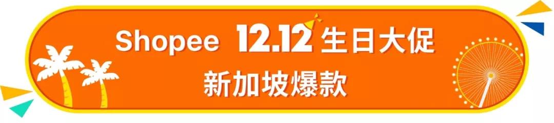 2018 Shopee 12.12大促马来、新加坡、菲律宾爆款强推！