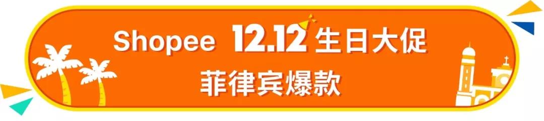 2018 Shopee 12.12大促马来、新加坡、菲律宾爆款强推！