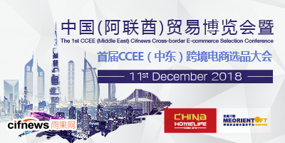 中国(阿联酋)贸易博览会暨 首届CCEE（中东）跨境电商选品大会