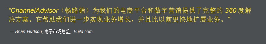 Build.com:为全球业务挑战奠定坚实基础