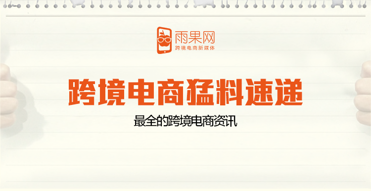 中美贸易战“停火”，Wish卖家大会发布未来5大战略