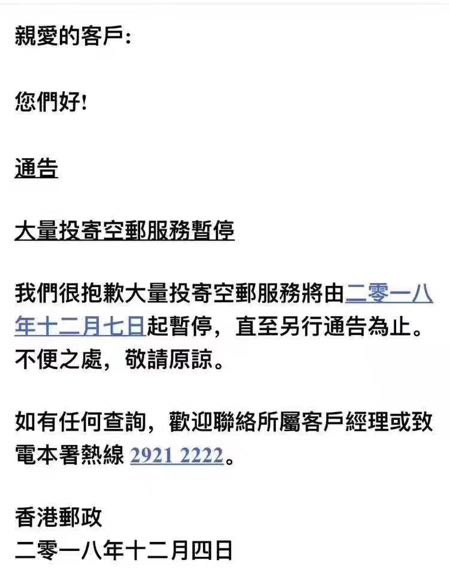 12月7日起，香港邮政将暂停投寄空邮服务