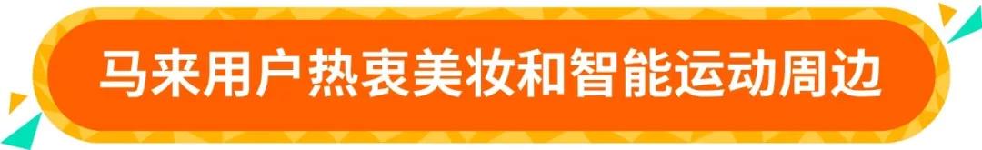 2019年Shopee 12.12马来、台湾、印尼热卖爆品出炉！