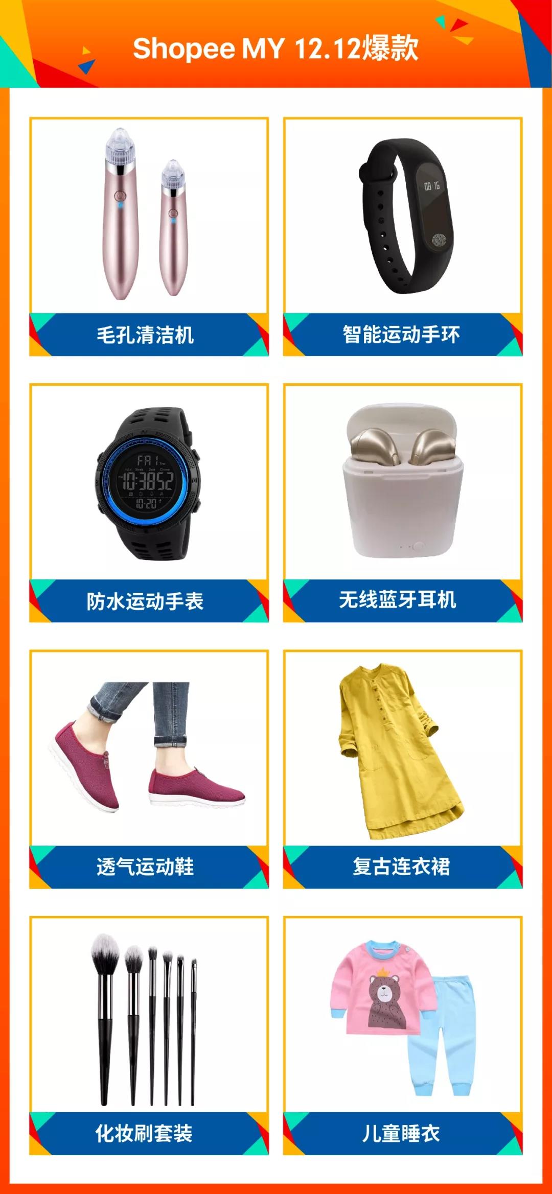 2019年Shopee 12.12马来、台湾、印尼热卖爆品出炉！