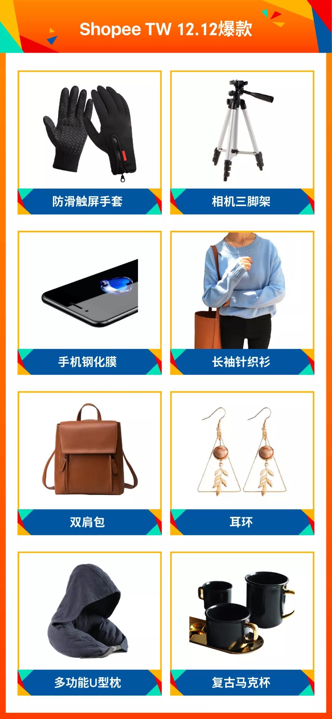 2019年Shopee 12.12马来、台湾、印尼热卖爆品出炉！