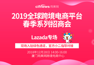 2019全球跨境电商平台春季系列招商会-LAZADA专场