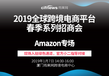 2019全球跨境电商平台春季系列招商会--Amazon专场