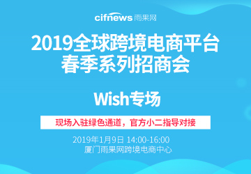 2019全球跨境电商平台春季系列招商会-wish专场