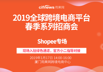2019全球跨境电商平台春季系列招商会--Shopee专场
