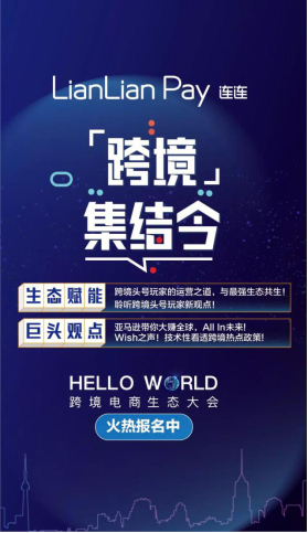 "hello world"跨境电商生态大会倒计时开启