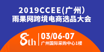 2019CCEE(廣州)雨果網跨境電商選品大會暨采購節