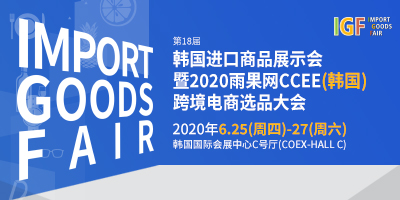 第18屆韓國進口商品展示會暨2020雨果網CCEE（韓國）跨境電商選品大會
