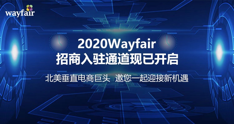 wayfair平台招商入驻通道开启