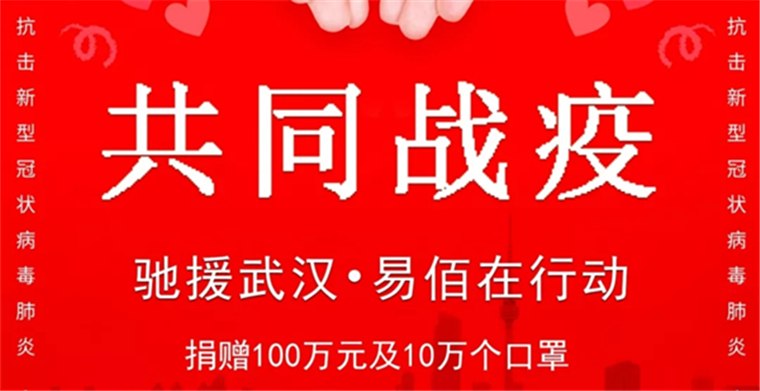 共同战疫易佰网络捐赠100万元及10万个口罩驰援武汉抗击疫情