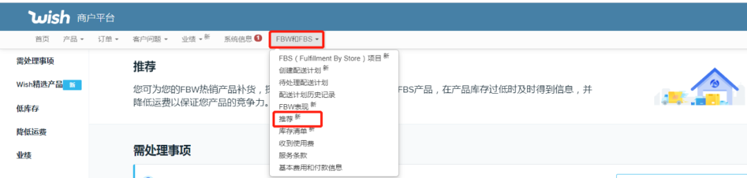 登录wish商户平台后,点击首页导航栏"fbw和fbs"-"推荐",就能进入全新