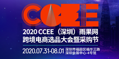 2020 CCEE（深圳）雨果網跨境電商選品大會暨采購節