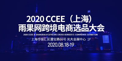 2020 CCEE（上海）雨果网跨境电商选品大会