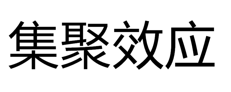 集聚效应会给商家带来哪些利弊