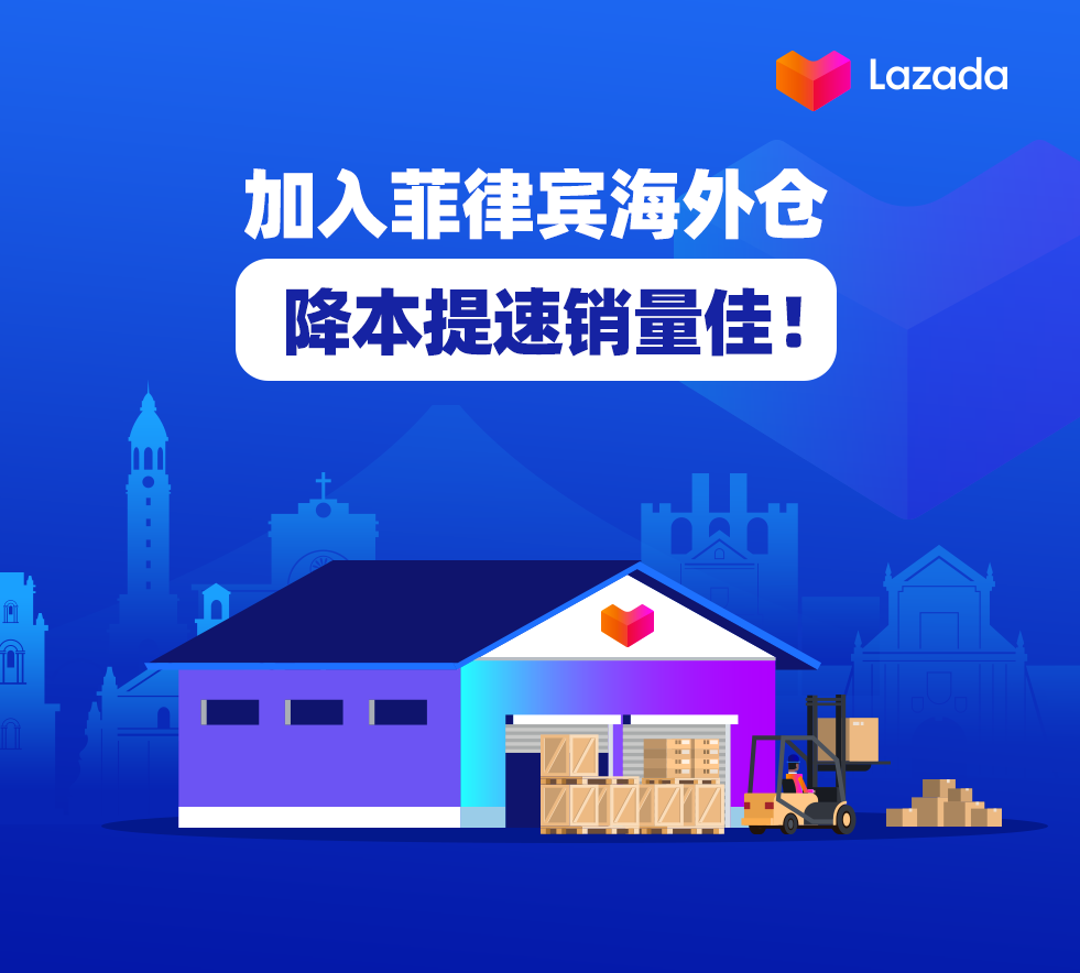 为进一步帮助商家提升物流时效,拓销东南亚实现业绩增长,菲律宾也