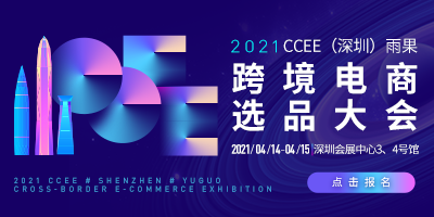 2021CCEE（深圳）雨果跨境電商選品大會