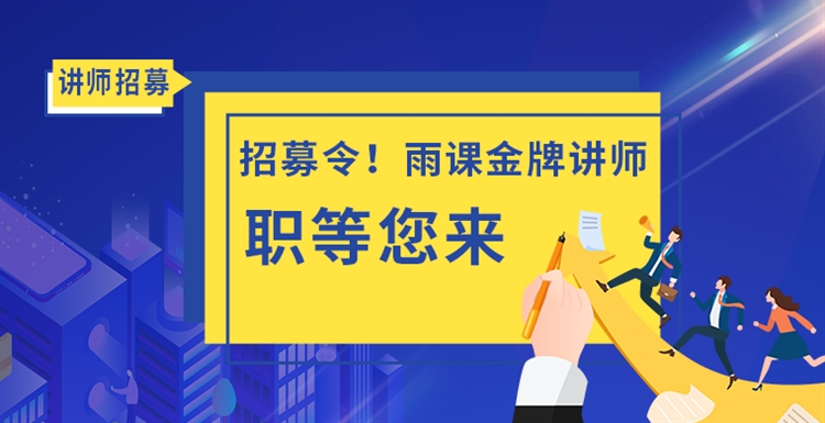 招募令雨课金牌讲师职等您来