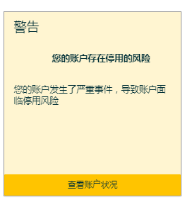 亚马逊又一波清查一大早收到账户停用警告