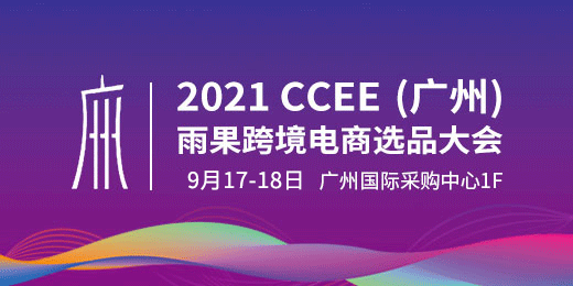 2021CCEE （广州）雨果跨境电商选品大会