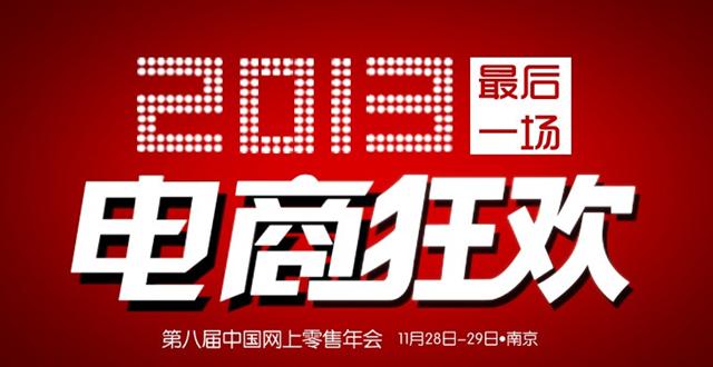 第八届中国网上零售年会即将开幕，雨果网陪您看《电商风云》