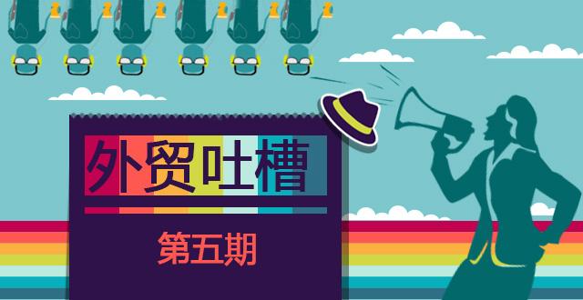 外贸吐槽5：电商作秀价格战，到底由谁来买单？