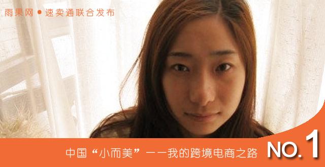 “我的跨境电商之路”NO.1：刘亚卿单枪匹马半年获三钻