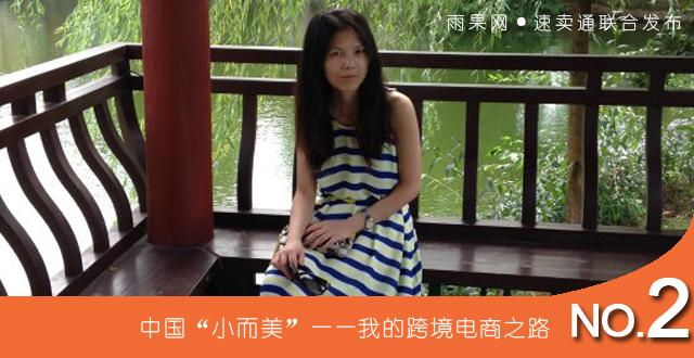 “我的跨境电商之路”NO.2：丁丹凤“三拳两脚”大促猛擒单