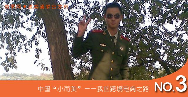 “我的跨境电商之路”NO.3:90后宅男月入3万的生意经