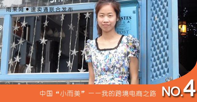 “我的跨境电商之路”NO.4：天猫跨界速卖通，杨小英对价格战说不