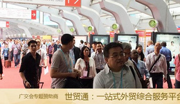 广交会现场报道二:广交会数据发布,非洲采购商翻番
