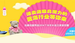 婴童用品跨境电商大热,速卖通招募新卖家