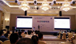 海贸会年会:雨果网获“最佳跨境电商媒体奖”