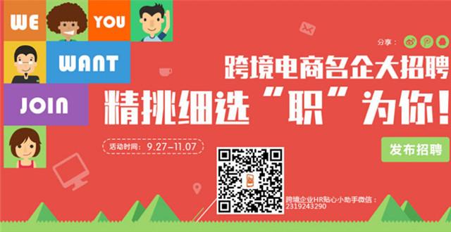 跨境电商求才找工作,就上网